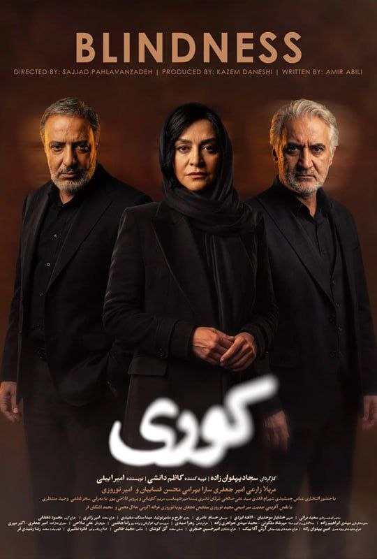 دانلود سریال ایرانی کوری